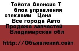 Тойота Авенсис Т22 блок управления стеклами › Цена ­ 2 500 - Все города Авто » Продажа запчастей   . Владимирская обл.